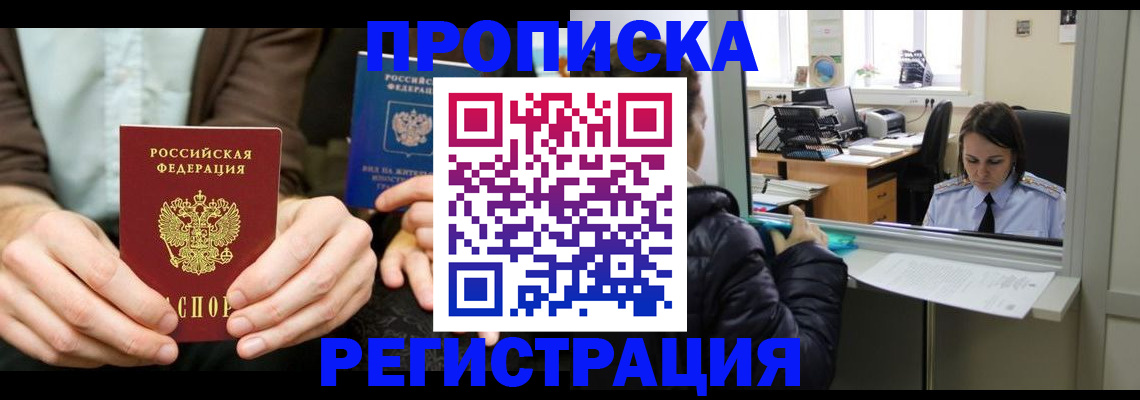 прописка в Донецке